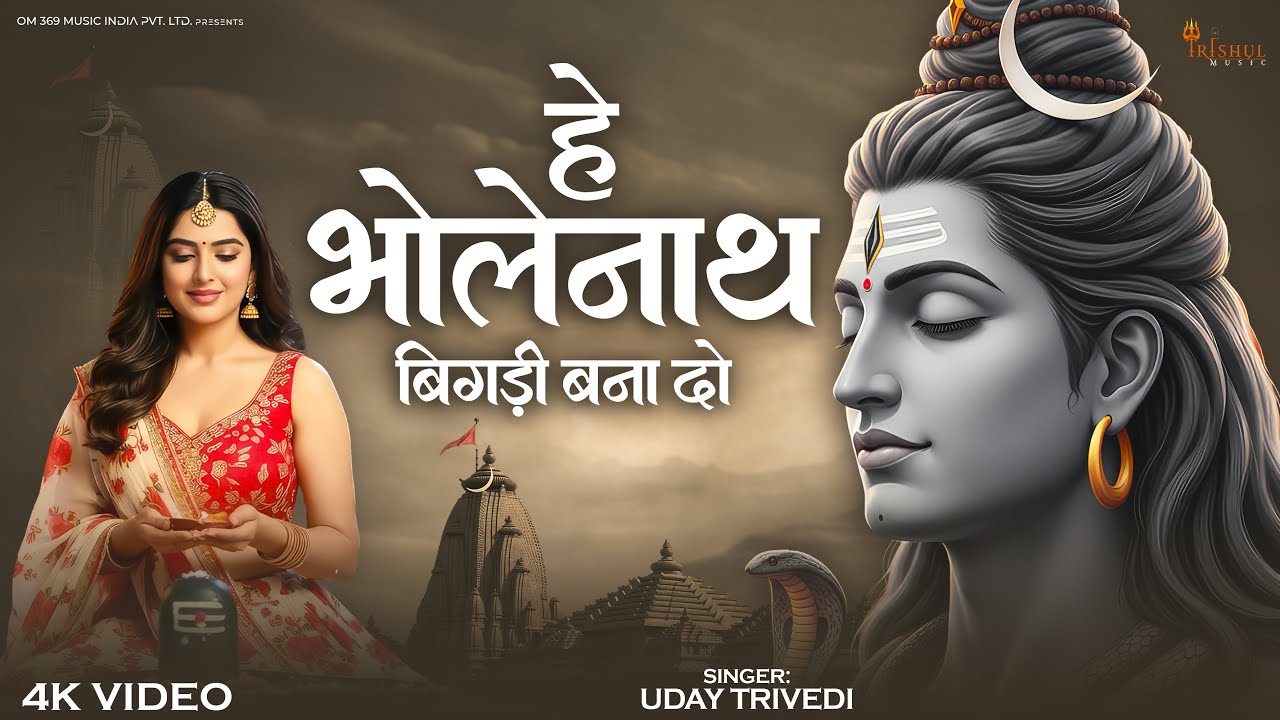 He Bholenath Bigdi Bana Do | हे भोलेनाथ बिगड़ी बना दो | Emotional Shiv Bhajan | Mahadev Song 2026