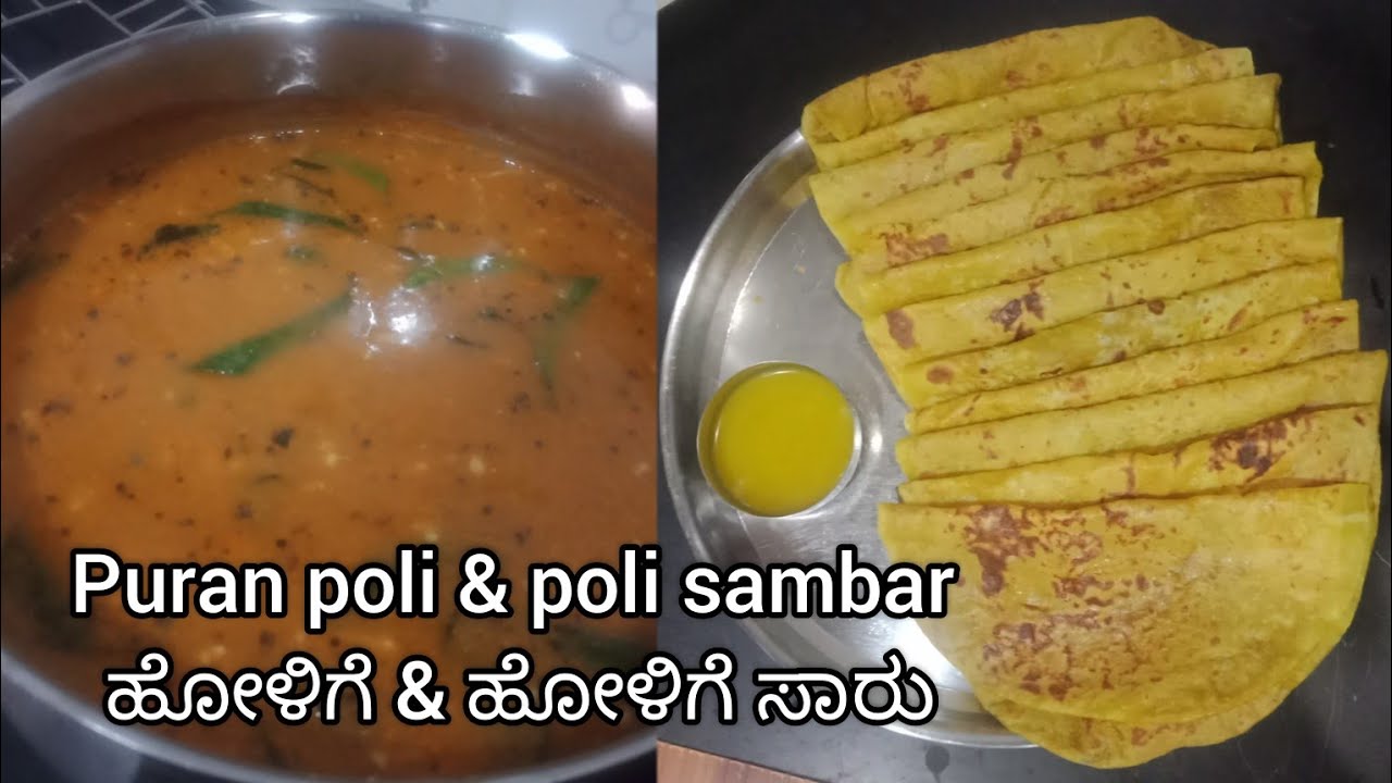ಹೋಳಿಗೆ & ಹೋಳಿಗೆ ಸಾರು | Puran poli & poli sambar 