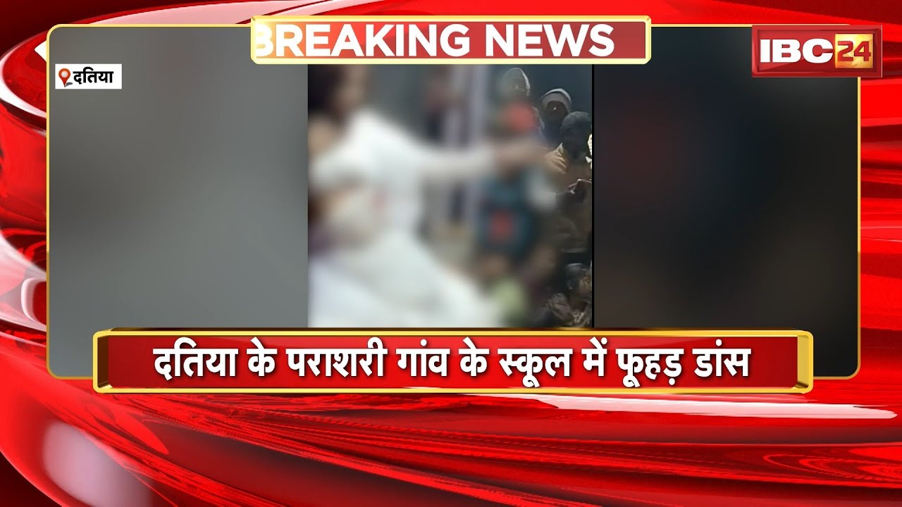 Datia Viral Video: पराशरी गांव के स्कूल में फूहड़ डांस। नए साल पर ग्रामीणों ने कराया था  आयोजन