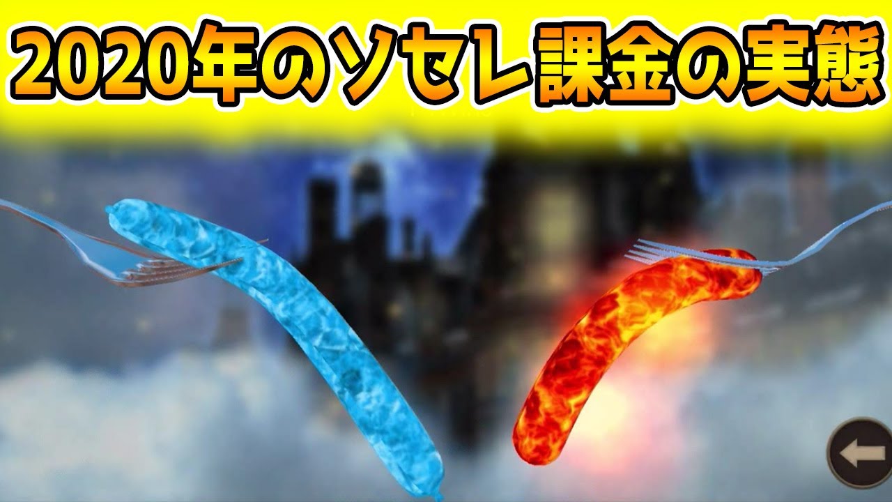 ソーセージレジェンドの課金は本当に無駄なのか検証したら結果がヤバすぎたwww【ゆっくり実況】