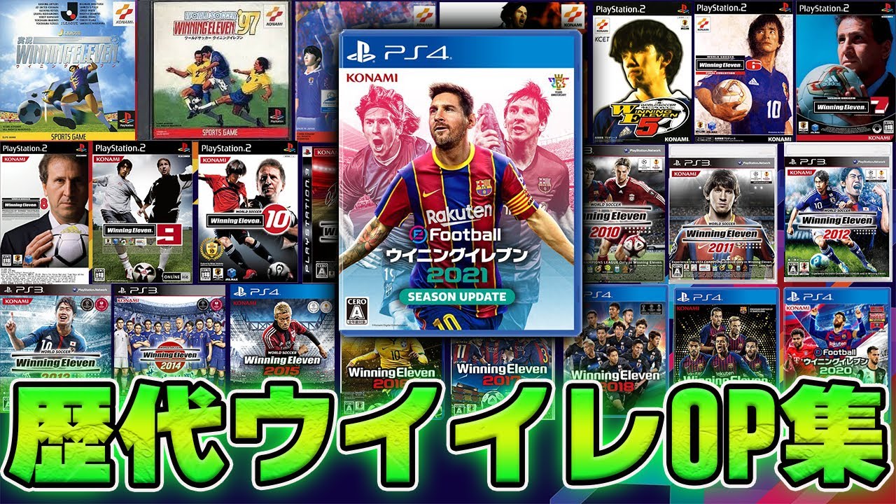 【歴代ウイイレ】ウイイレ歴代オープニングまとめ（1995~2021）Successive PES opening collection!!【ウイイレOP集】