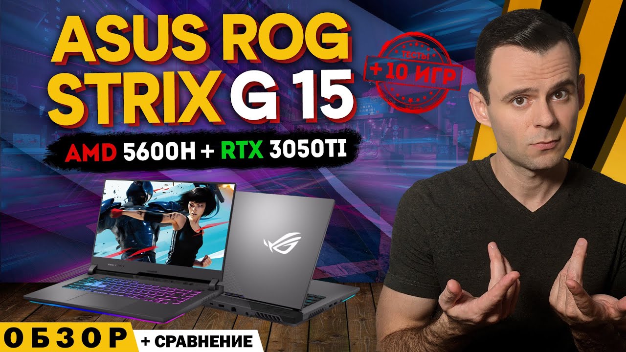 ASUS ROG STRIX G15 (RYZEN 5 5600H + RTX 3050 Ti) | ОБЗОР НОУТБУКА | МОЁ ЛИЧНОЕ МНЕНИЕ