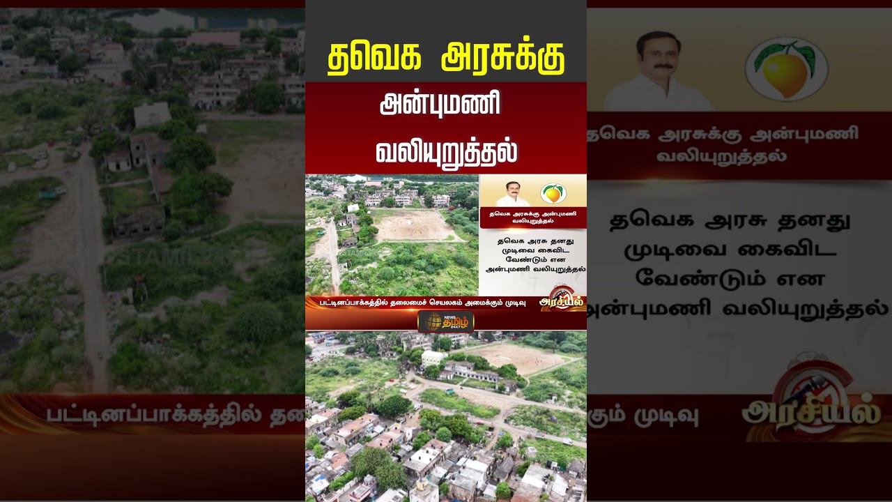 தவெக அரசுக்கு அன்புமணி வலியுறுத்தல்..! | Anbumani Ramadoss | TVK Government | #shorts