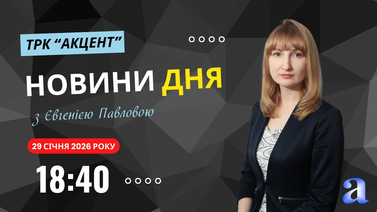 НОВИНИ Шостки за 29 01 26