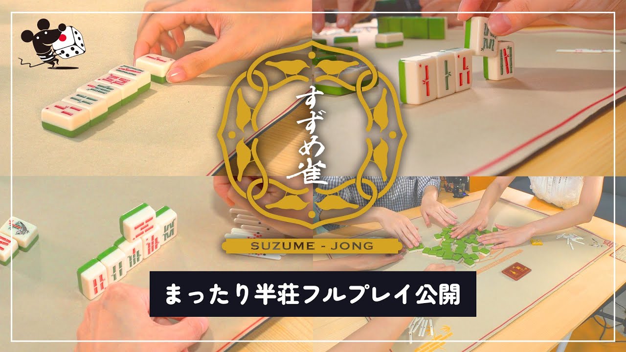 【フルプレイ公開】まったり3人で半荘 / 麻雀好きによる『すずめ雀(緑色新版)』 【ASMR】