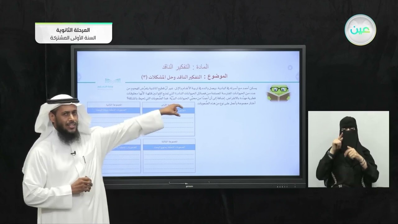 التفكير الناقد وحل المشكلات ( 3 ) - تفكير ناقد (1) - السنة الأولى المشتركة
