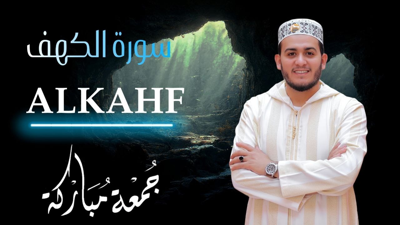 سورة الكهف (كاملة) تلاوه خاشعه قرآن يوم الجمعة | بصوت القارئ | علاء عقل Surah Al-Kahf