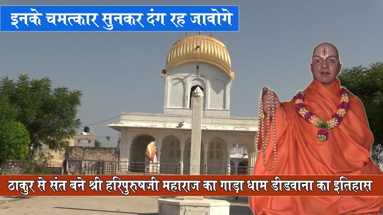 ठाकुर से संत बने श्री हरिपुरुषजी महाराज का गाड़ा धाम डीडवाना का इतिहास | Gada Dham Didwana