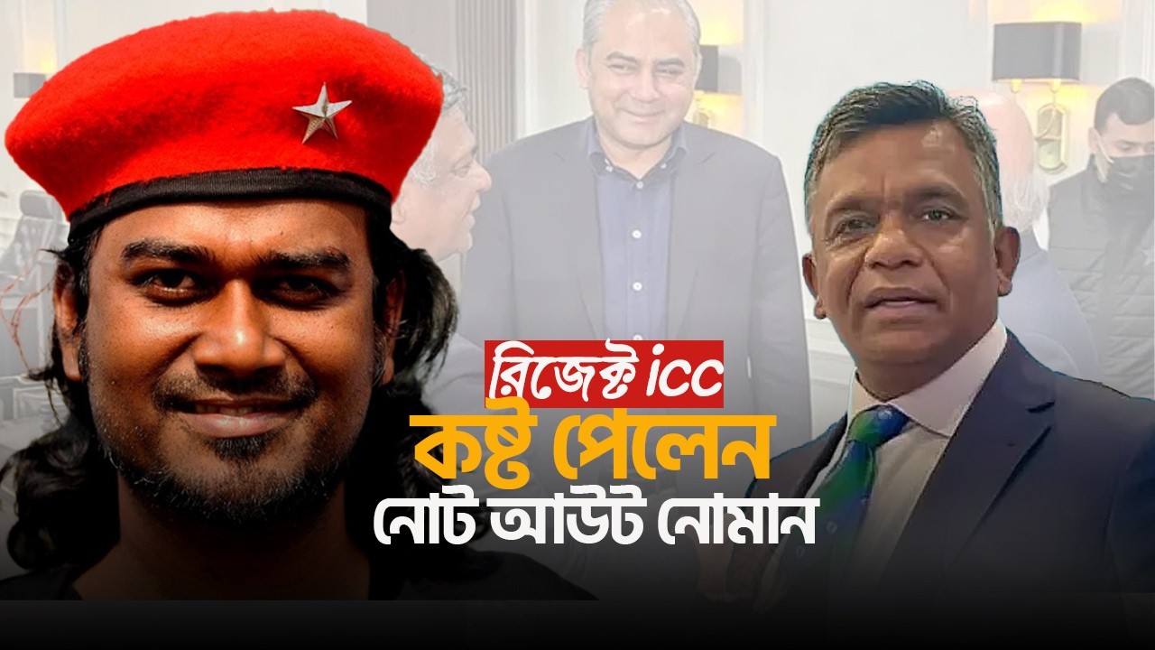 ICC দাওয়াত ফিরিয়ে দিলেন আমিনুল ইসলাম বুলবুল | কষ্ট পেলেন Not Out Noman