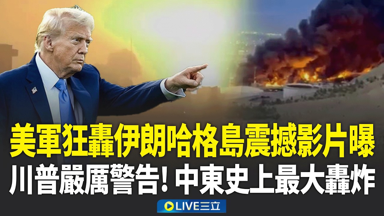 美軍狂轟伊朗哈格島震撼影片曝！中東史上最大轟炸  川普：不排除打擊石油設施 經濟命脈恐斷！美國證實「投入5萬美軍」戰伊朗│焦點人物大現場20260314│三立新聞台