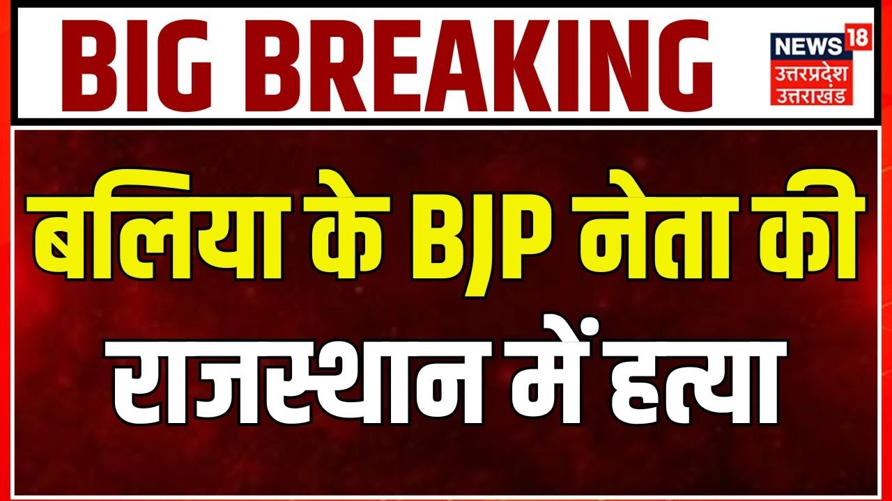 Breaking News: Ballia के BJP नेता की राजस्थान में हत्या! Top News | Hindi News | Murder News
