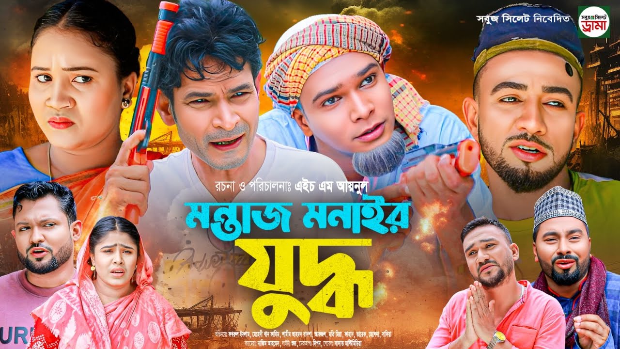 Sylheti Natok, মন্তাজ মনাইর যুদ্ধ, সিলেটি নাটক 2025,