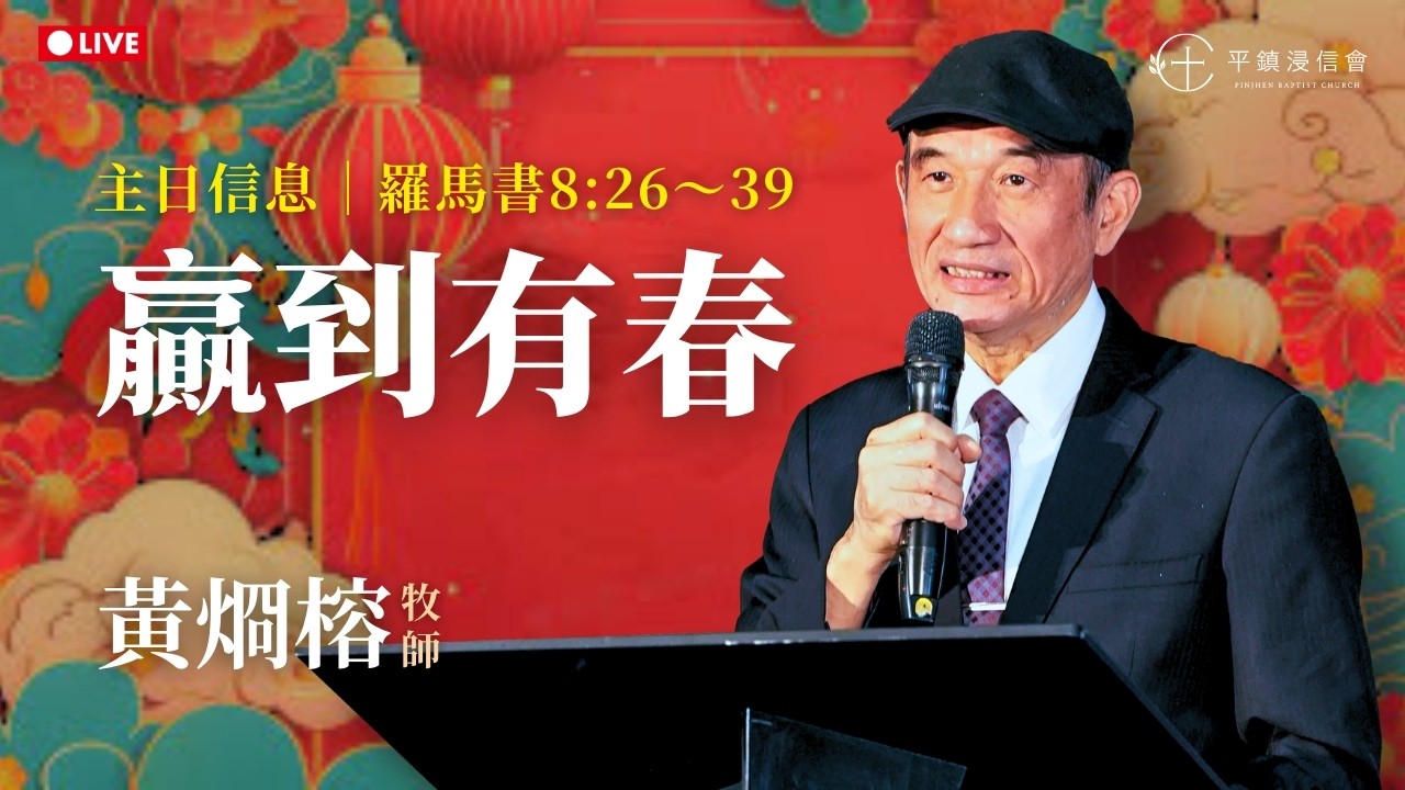 PJBC 主日｜贏到有春｜黃烱榕牧師 20260222