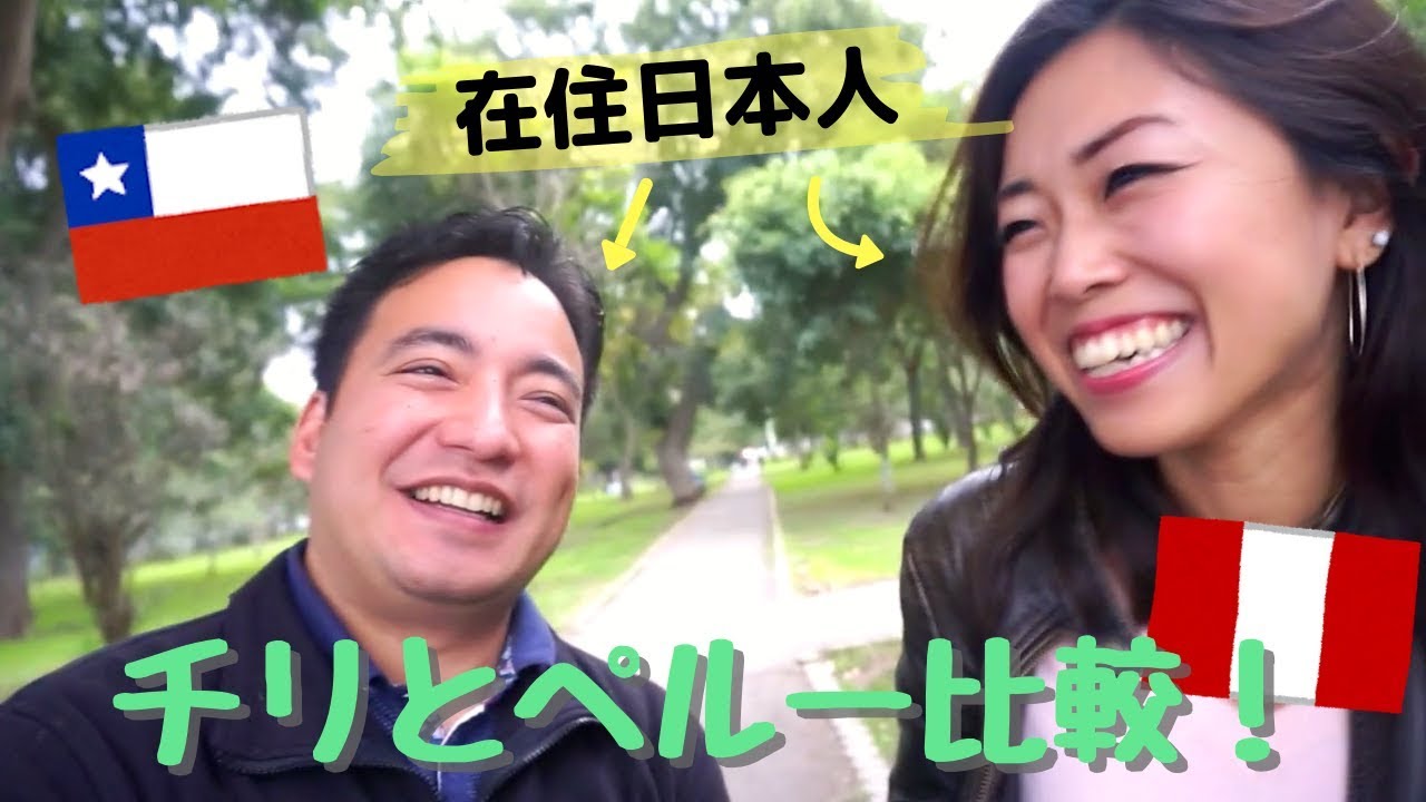 南米チリとペルー比較！Dos japoneses comparan Chile y Perú (EN/ES SUB)