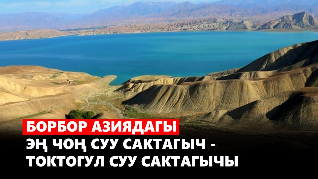 Борбор Азиядагы эң чоң суу сактагыч - Токтогул суу сактагычы