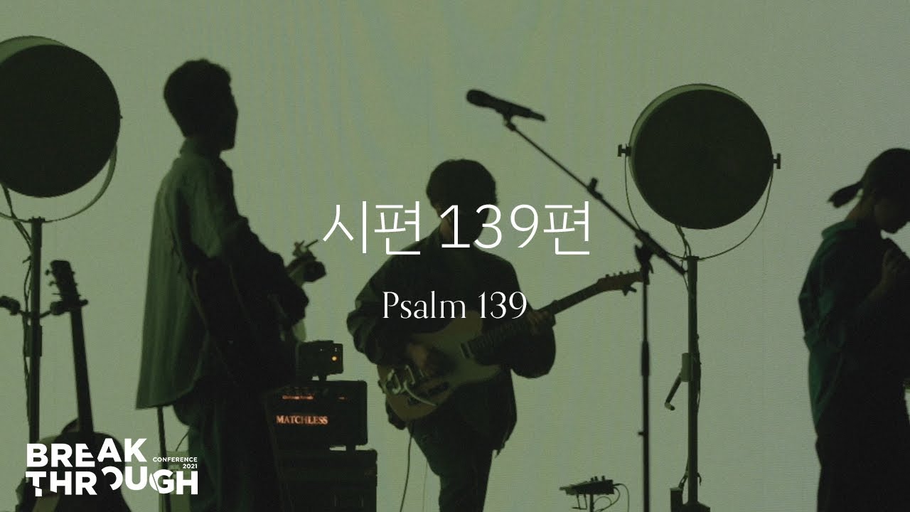 [BTC 2021] 시편 139편 Psalm 139 | 제이어스 J-US