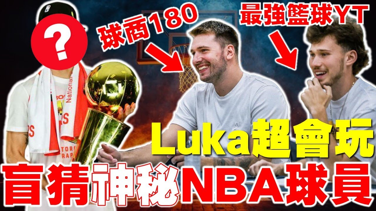 Luka盲猜神秘NBA球員！冠軍球員現身？展現超神記憶力！合作「籃球Mr. Beast」Jesser帶來超精彩節目！曾跟LeBron James當過隊友？Guess the NBA Player