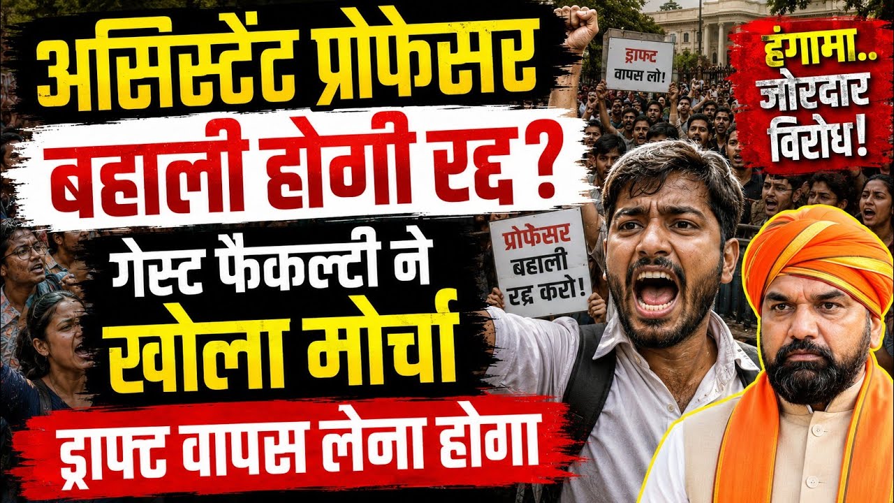 Assistant Professor Protest in Patna||Guest Faculty in Degree College||Bihar Assistant Professor 