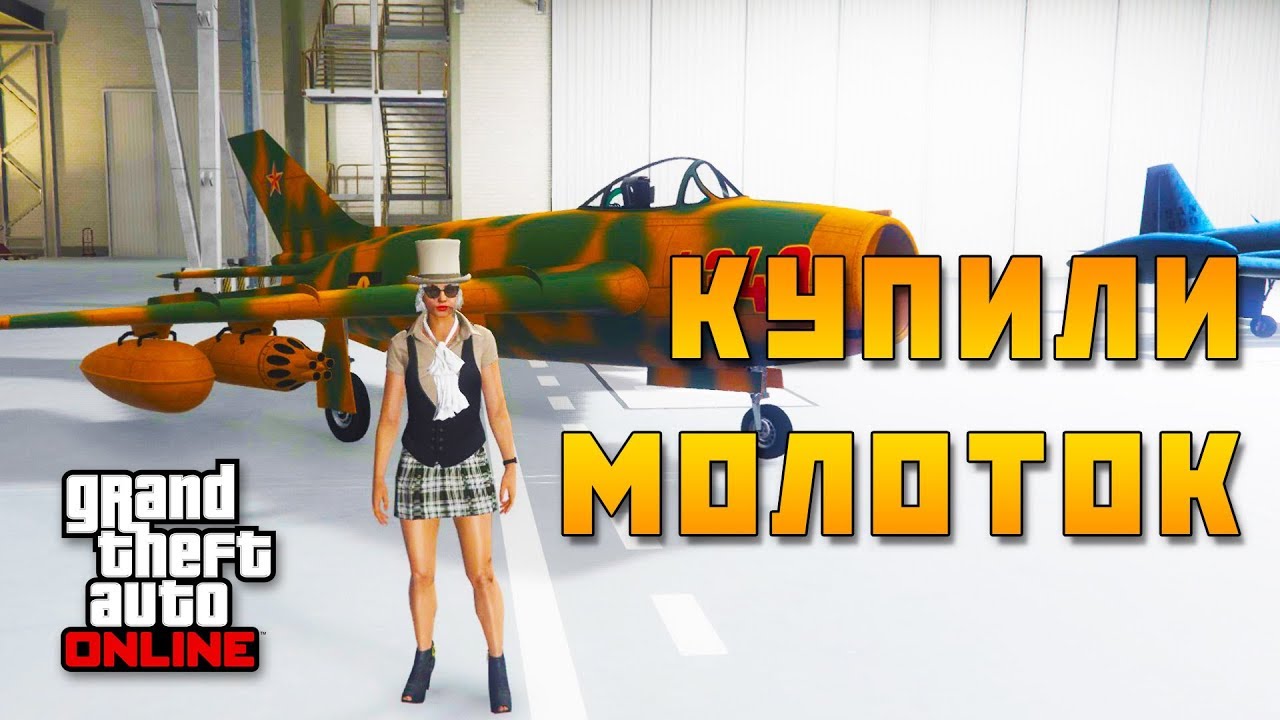 GTA Online. Контрабандисты: Купили Молоток