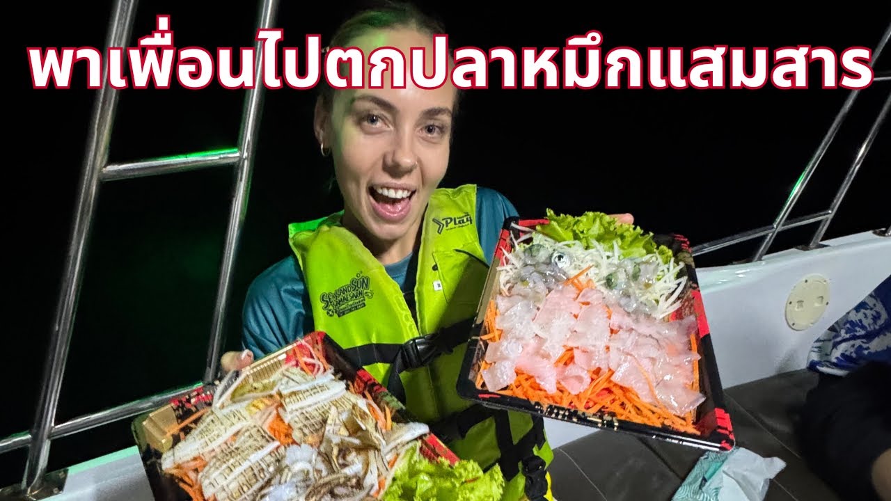 พาเพื่อนไปตกปลาหมึกแสมสาร 🇹🇭🦑