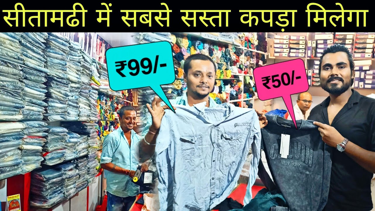सीतामढ़ी में सबसे सस्ता कपड़ा |Cheapest Cloth Market in Sitamarhi | Sitamarhi Me Sabse Sasta Kapda