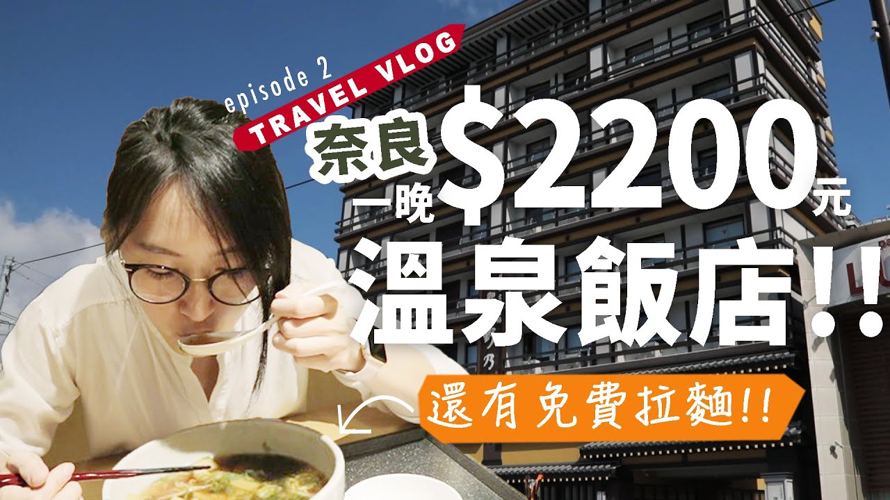 【日本自由行ep2】溫泉飯店送拉麵!?| 一晚$3000有找!! 奈良Day1【E家愛吃愛旅遊】
