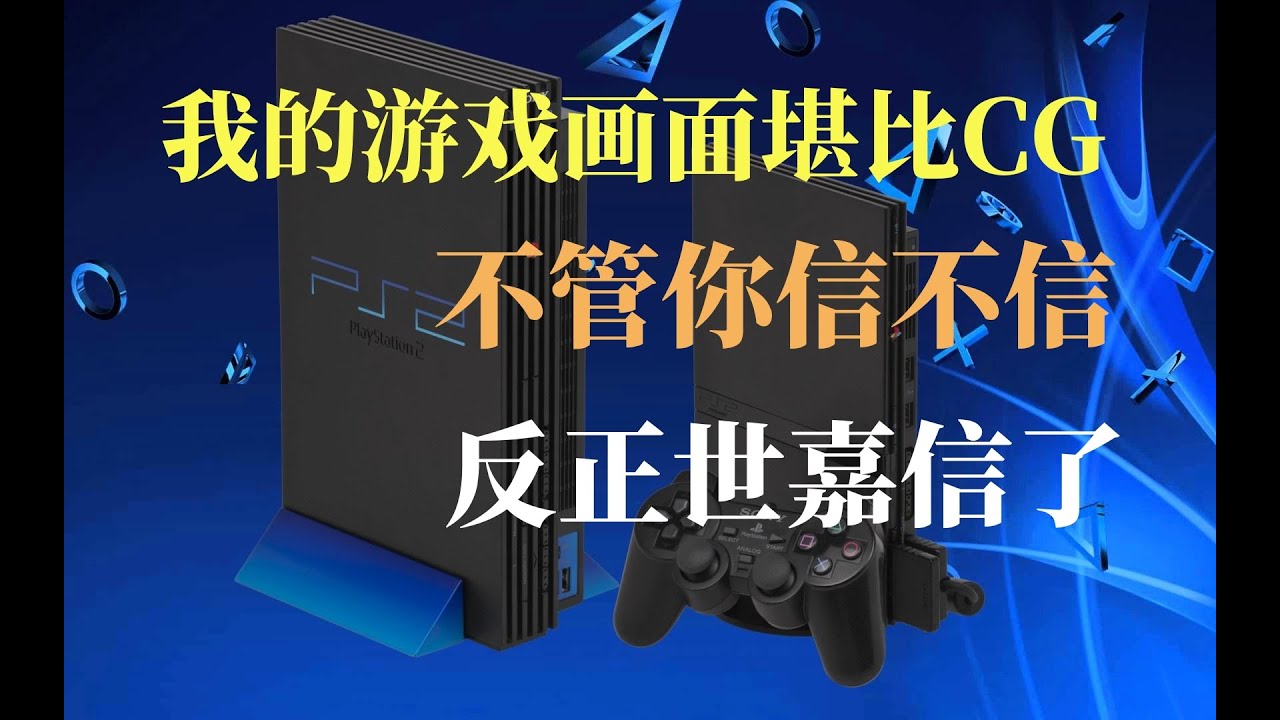 【瓜哥】吹牛皮我只服SONY（上）（遊戲主機戰爭PS2篇）#ps2 #ps5 #sony