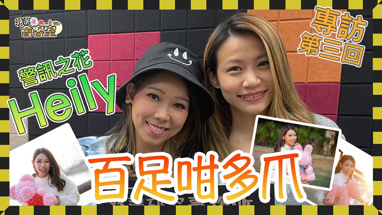 [路邊會客室] 警訊之花 Heily 馬溱禧 專訪 第三回 百足咁多爪