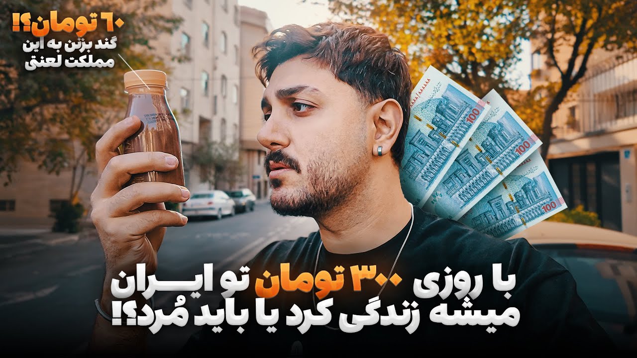 با روزی سیصدهزار تومان تو ایران میشه زنده موند؟ سخت ترین چالش زندگیم بود