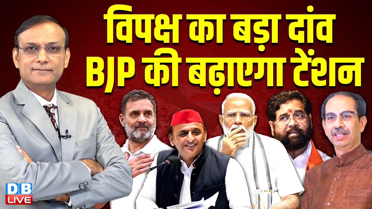 विपक्ष का बड़ा दांव BJP की बढ़ाएगा टेंशन | Rahul Gandhi | Akhilesh | Modi | Shinde | Uddhav #dblive