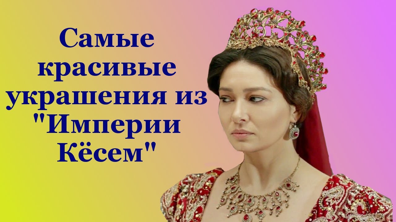Самые красивые украшения из сериала «Империя Кёсем»