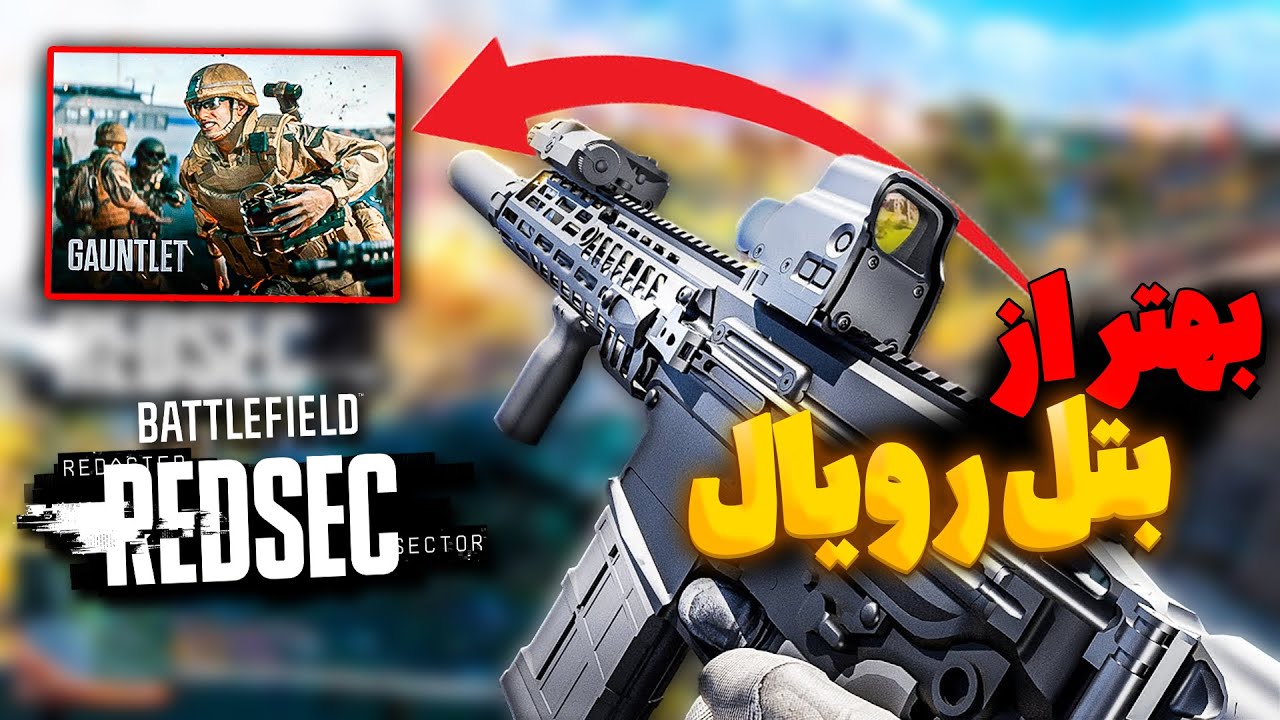 بتل رویال همراه مودی اومد که انتظارش رو نداشتیم!! | Battlefield 6 Redsec