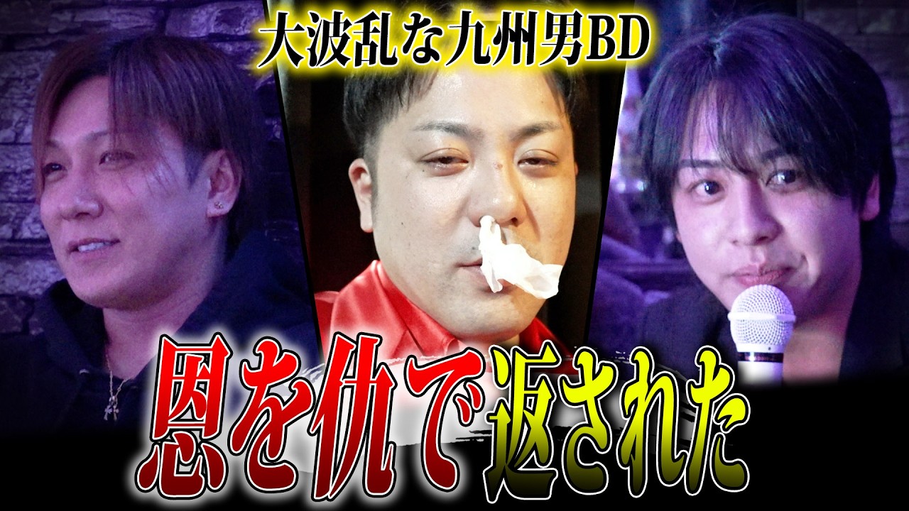 【カオス】ホストに「爆弾フェス」と呼ばれた男の誕生日…キャスト不満が大爆発