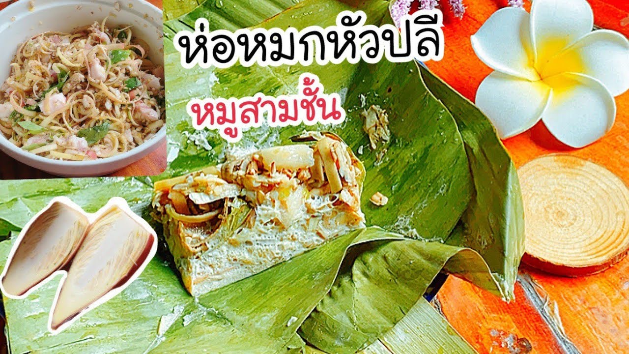 ห่อหมกหัวปลีหมูสามชั้น เมนูบ้านแต่อร่อยมาก ทำง่ายด้วย