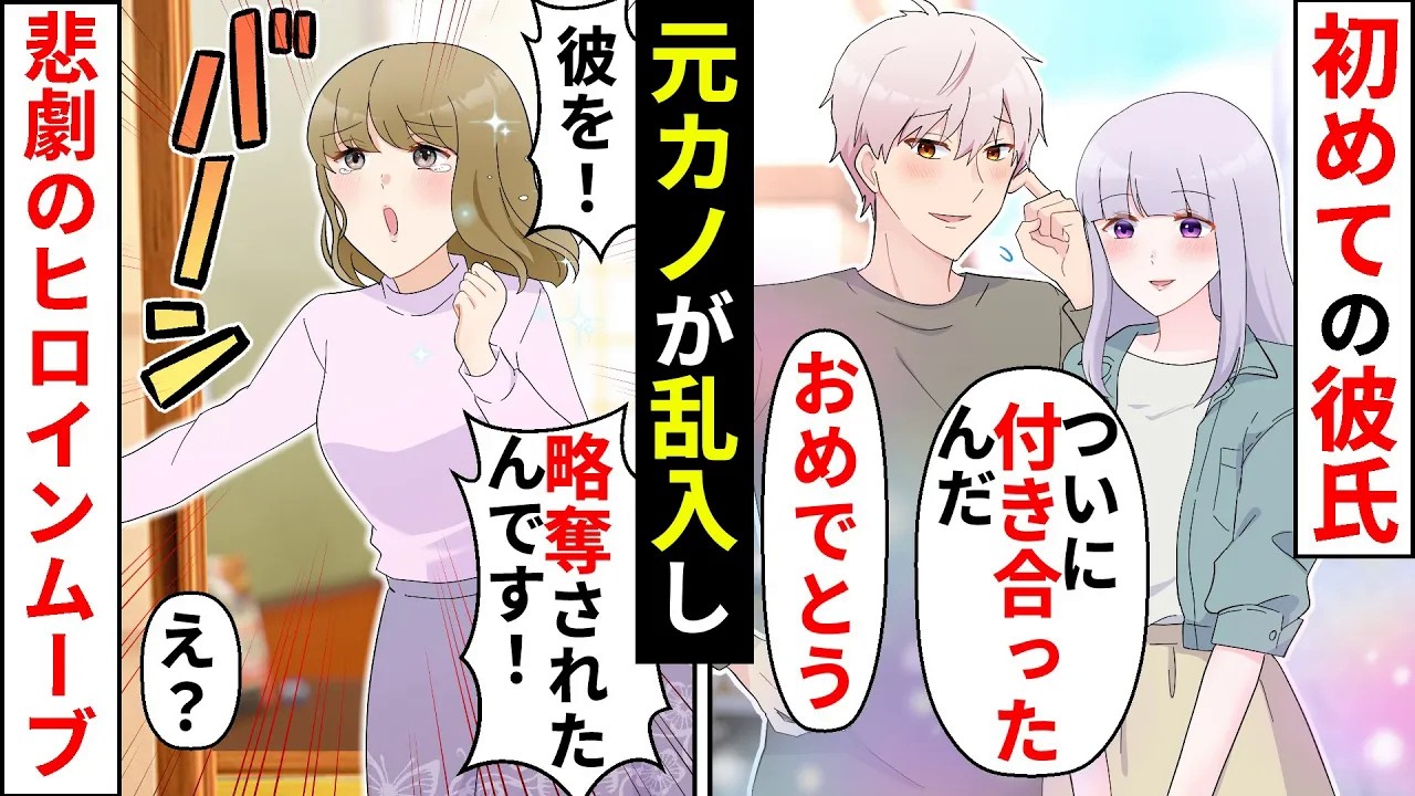 好きな人と付き合い幸せ絶頂の私→彼氏の元カノ「これは略奪です！」「はあ？」大事な日を修羅場にされ怒る私はついにブチ切れ！【ソプラノ漫画】【漫画】【マンガ動画】