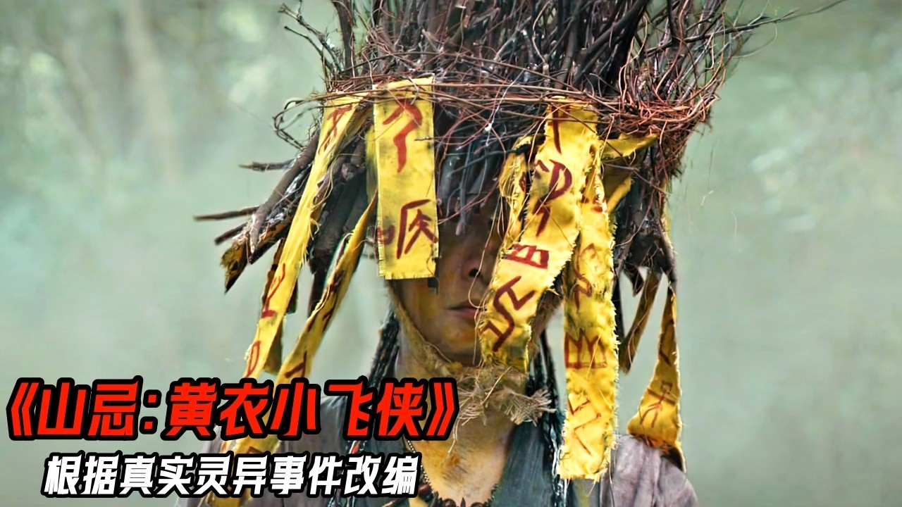 2025最新臺灣驅魔恐怖大片《山忌 黃衣小飛俠》，登山客誤入招魂儀式，怨靈詛咒無限循環