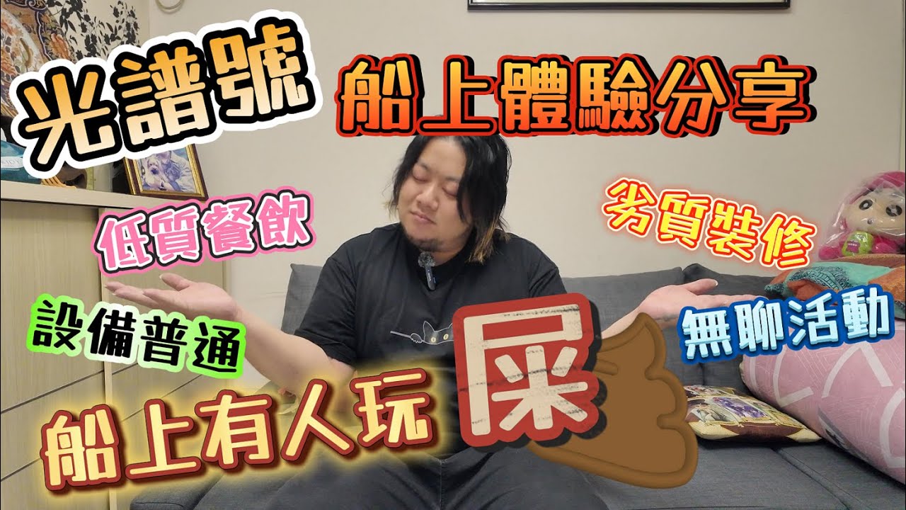 必看！！【體驗分享】🛳️海洋光譜號︱低質食物︱款式一成不變︱設施普通︱環境普通︱不值得去的郵輪︱皇家加勒比︱肥瘦通食