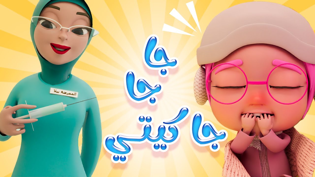 برد برد بردانة - جا جاكيتي | قناة حبيبي بيبي