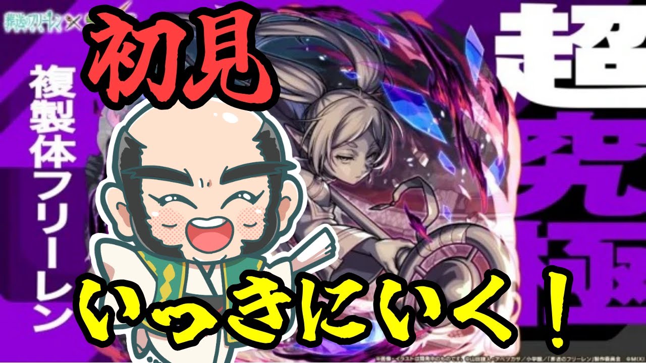 【モンスト】初見攻略！フリーレン複製体やる！！【じいじ】