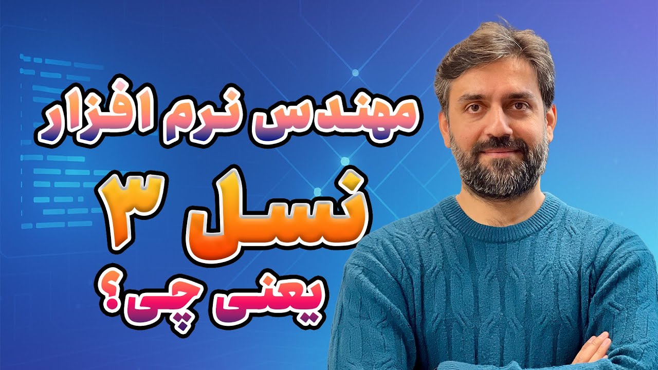 مهندسی نرم‌افزار 3.0 – وقتی انسان مربی است و AI شاگرد!