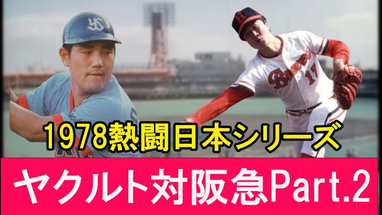 【1978年 】日本シリーズの真実…ヤクルト初Vの裏側に隠された衝撃のドラマ　Part.2