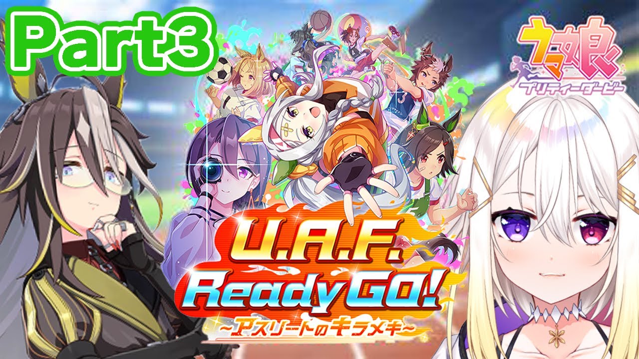 【ウマ娘】完全初見シナリオ🔰「U.A.F. Ready GO! ～アスリートのキラメキ～」でドリームジャーニー育成🧳Part3【明澄アスタ/my dear. production】