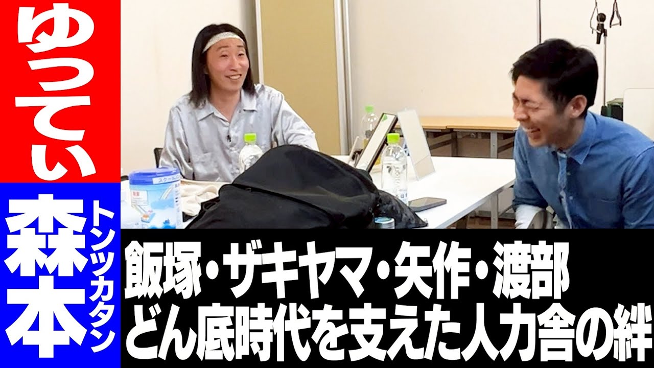 【楽屋】レッドカーペットで売れた日／ゆってぃ＝人力舎が作ったロボ／飯塚・矢作・ザキヤマ・渡部との絆