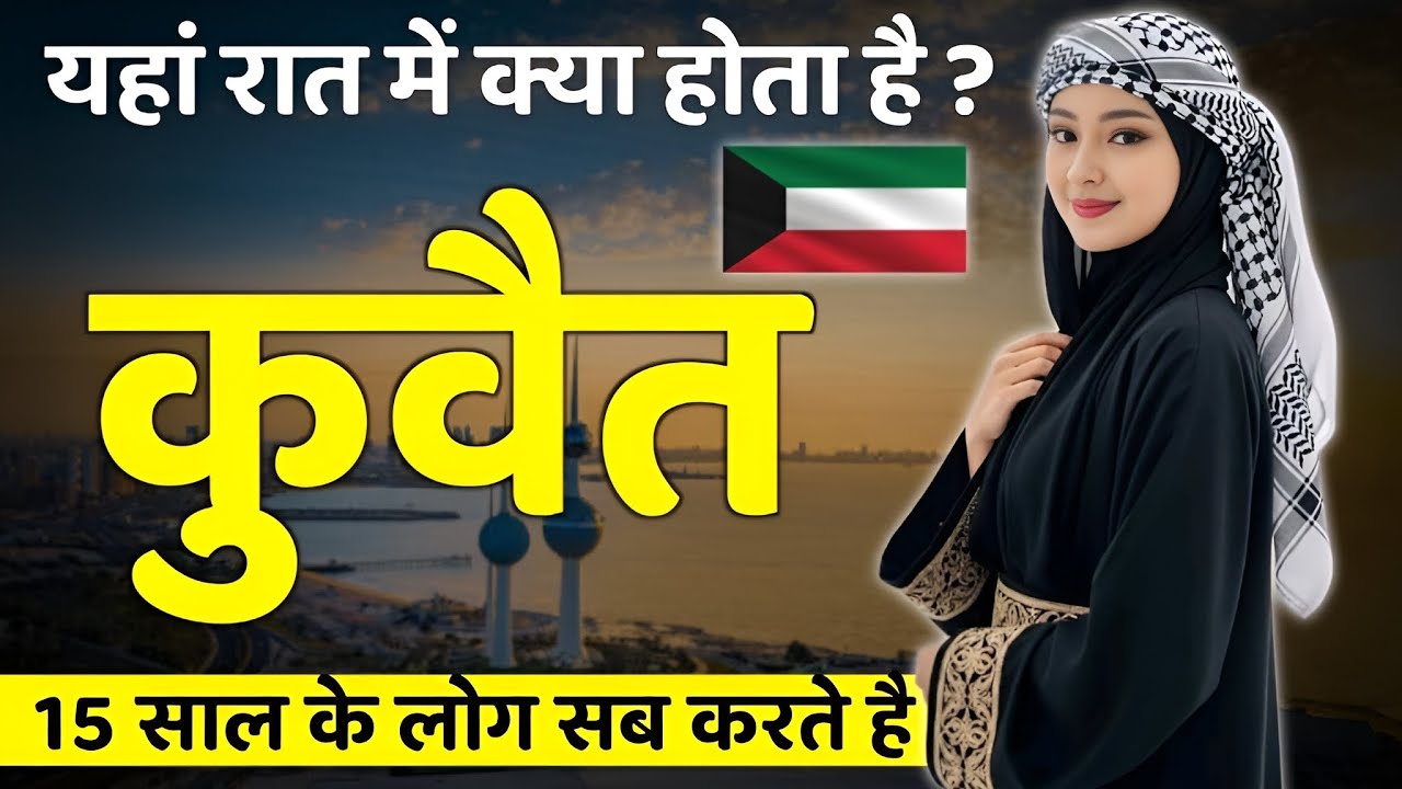 यहां होती है पैसे की बारिश | Unbelievable Facts About Kuwait