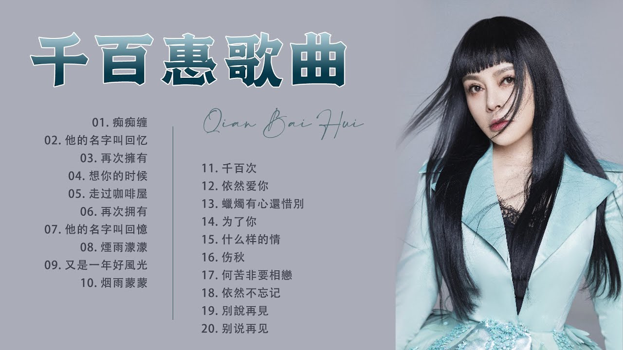 千百惠 Qian Bai Hui | 流行 歌曲 千百惠  | Qian Bai Hui Greatest Hits: 痴痴缠,他的名字叫回忆,再次擁有...