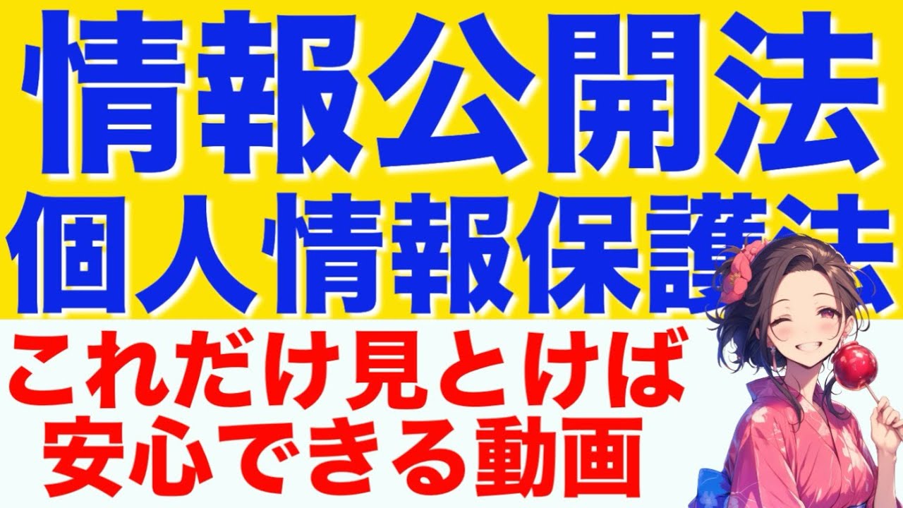 【行政法】情報公開法と個人情報保護法が心底わかる動画