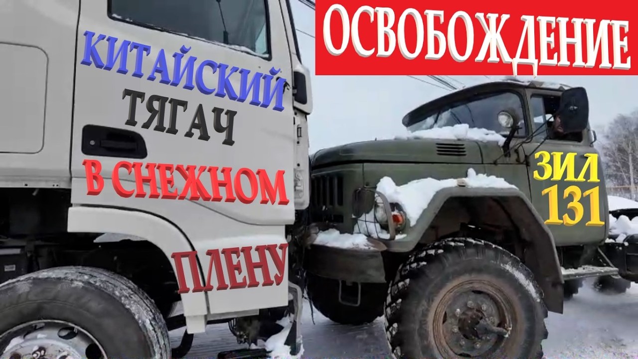Китайский тягач попал в снежный плен и замерз.  Техника из СССР ЗИЛ 131 освобождает из ...