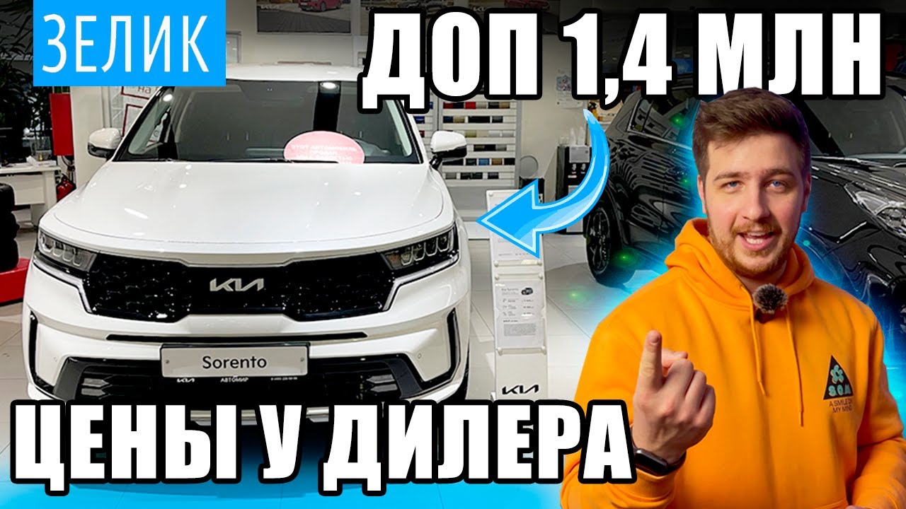 КИА с ДОП 1 400 000р в 2022! И люди все равно покупают - Соренто, СЕЛТОС, К5, Серато, Ceed!