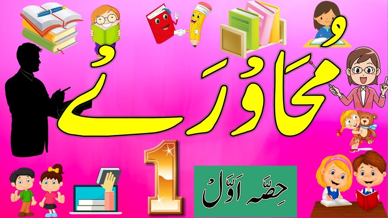 Mohawaray with Meanings & Sentences | Mohawaray with Meanings | Urdu Idioms with Meanings | Part-1
