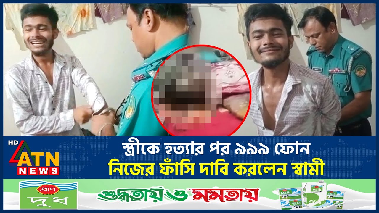 “স্ত্রীকে মে*রে ফেলছি, আমাকে নিয়ে যান”: হ*ত্যার পর ৯৯৯-এ স্বামীর ফোন | Marital Strife | ATN News